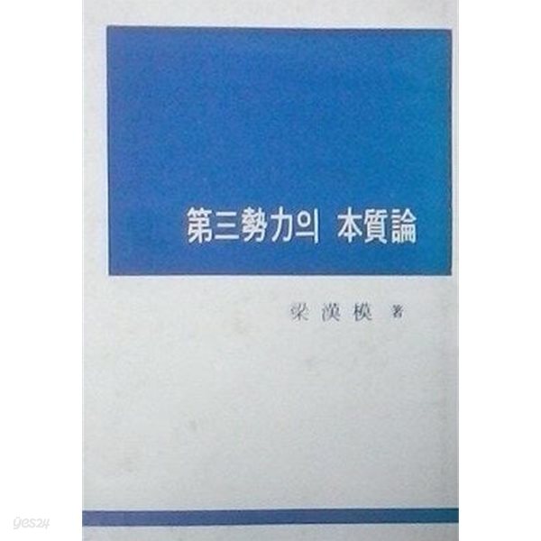 제3세력의 본질론 (초판 1968)