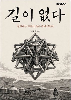 길이 없다