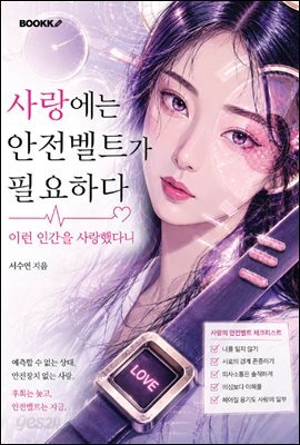 사랑에는 안전벨트가 필요하다