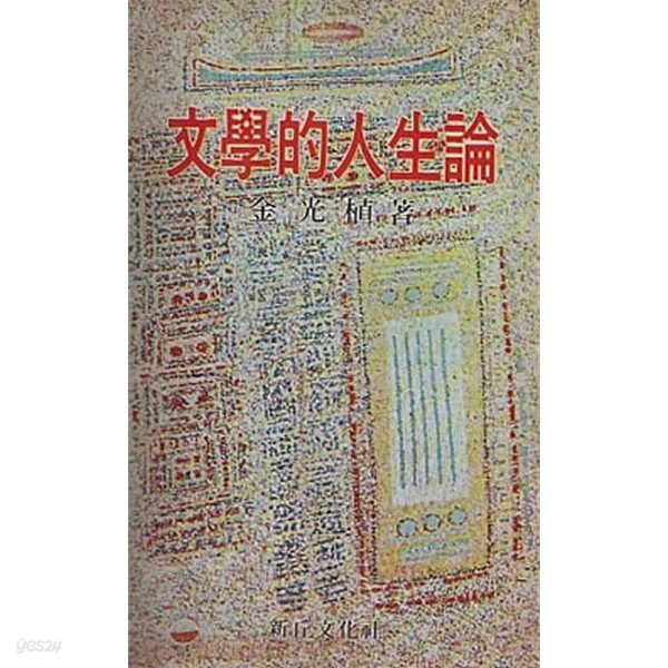 문학적인생론 (초판 1981)