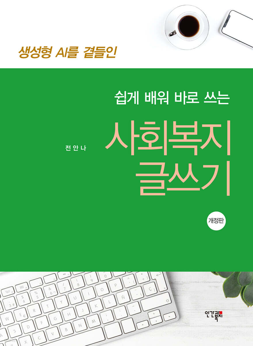 쉽게 배워 바로 쓰는 사회복지 글쓰기