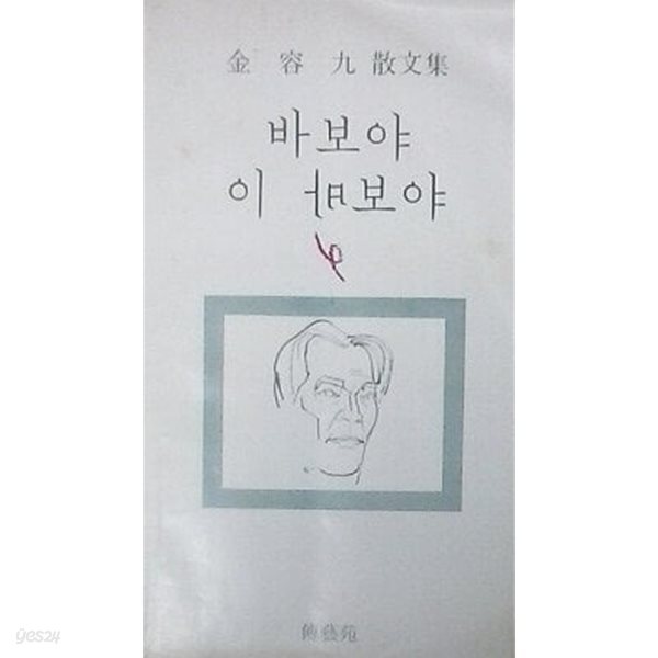 바보야 이 바보야 (재판 1978)
