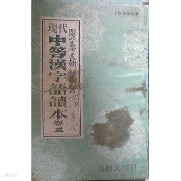 현대 중등한자어독본 권3 (초판 1957)