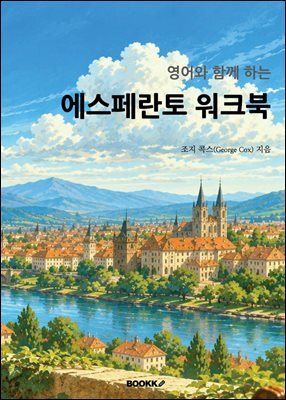 에스페란토 워크북