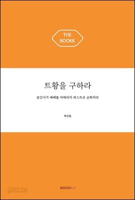 트황을 구하라