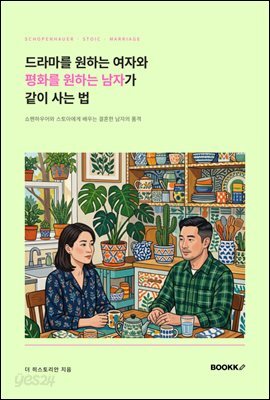 드라마를 원하는 여자와 평화를 원하는 남자가 같이 사는 법
