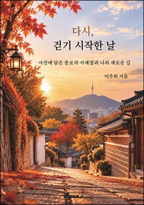 다시, 걷기 시작한 날