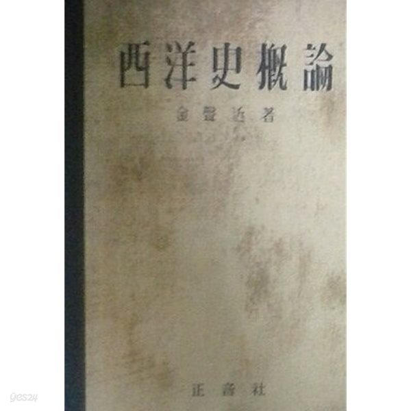 서양사개론 (재판 1955)