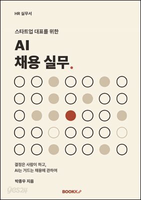 스타트업 대표를 위한, AI 채용 실무