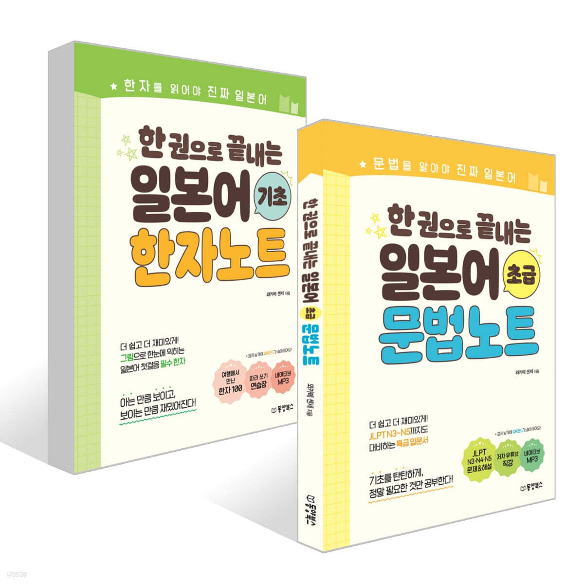 한 권으로 끝내는 일본어 세트 : 기초 한자노트+초급 문법노트