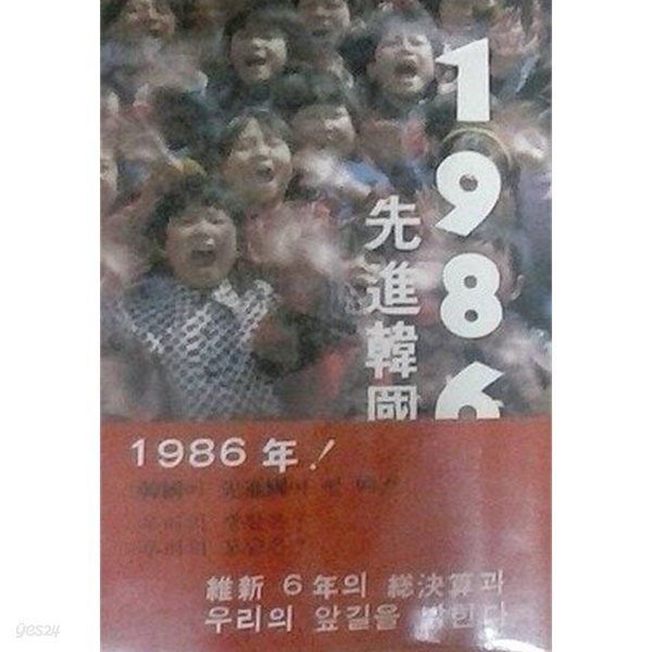 1986년 선진한국 (증보판)