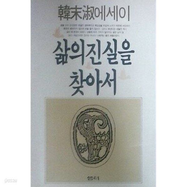 삶의 진실을 찾아서 (한말숙에세이) (초판 1988)