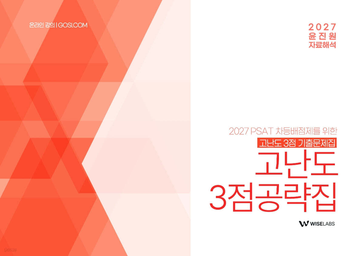 2027 윤진원 PSAT 자료해석 고난도 3점공략집