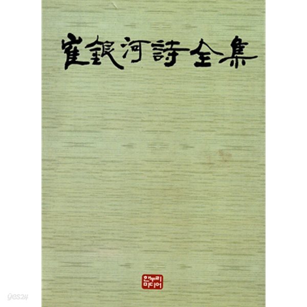 최은하시전집 (초판 1999)