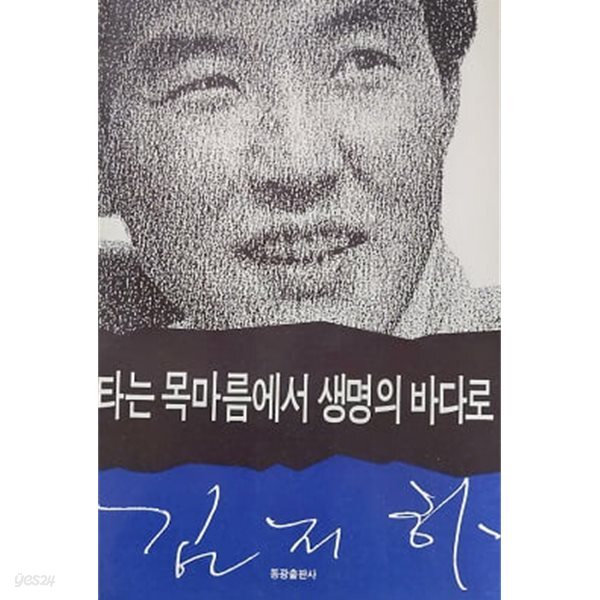 타는 목마름에서 생명의 바다로 (초판 1991)