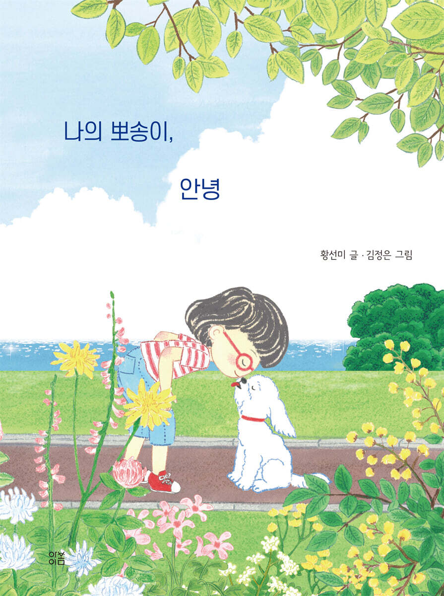나의 뽀송이, 안녕