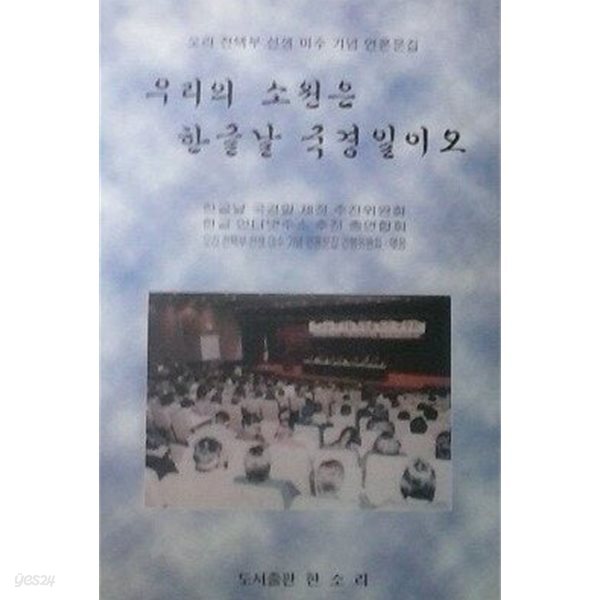 우리의 소원은 한글날 국경일이오 (오리 전택부 선생 미수 기념 언론문집)