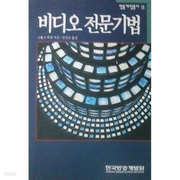 비디오 전문기법 (방송개발총서 8) (초판 1994)