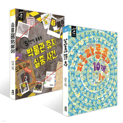 파롱파롱족과 10개의 물약 + 5칸씩 돌돌돌 박물관 휴지 실종 사건 세트