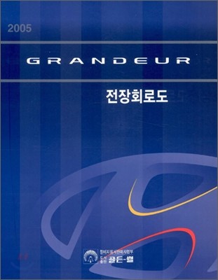 2005 GRANDEUR ȸε