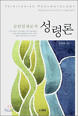 삼위일체론적 성령론