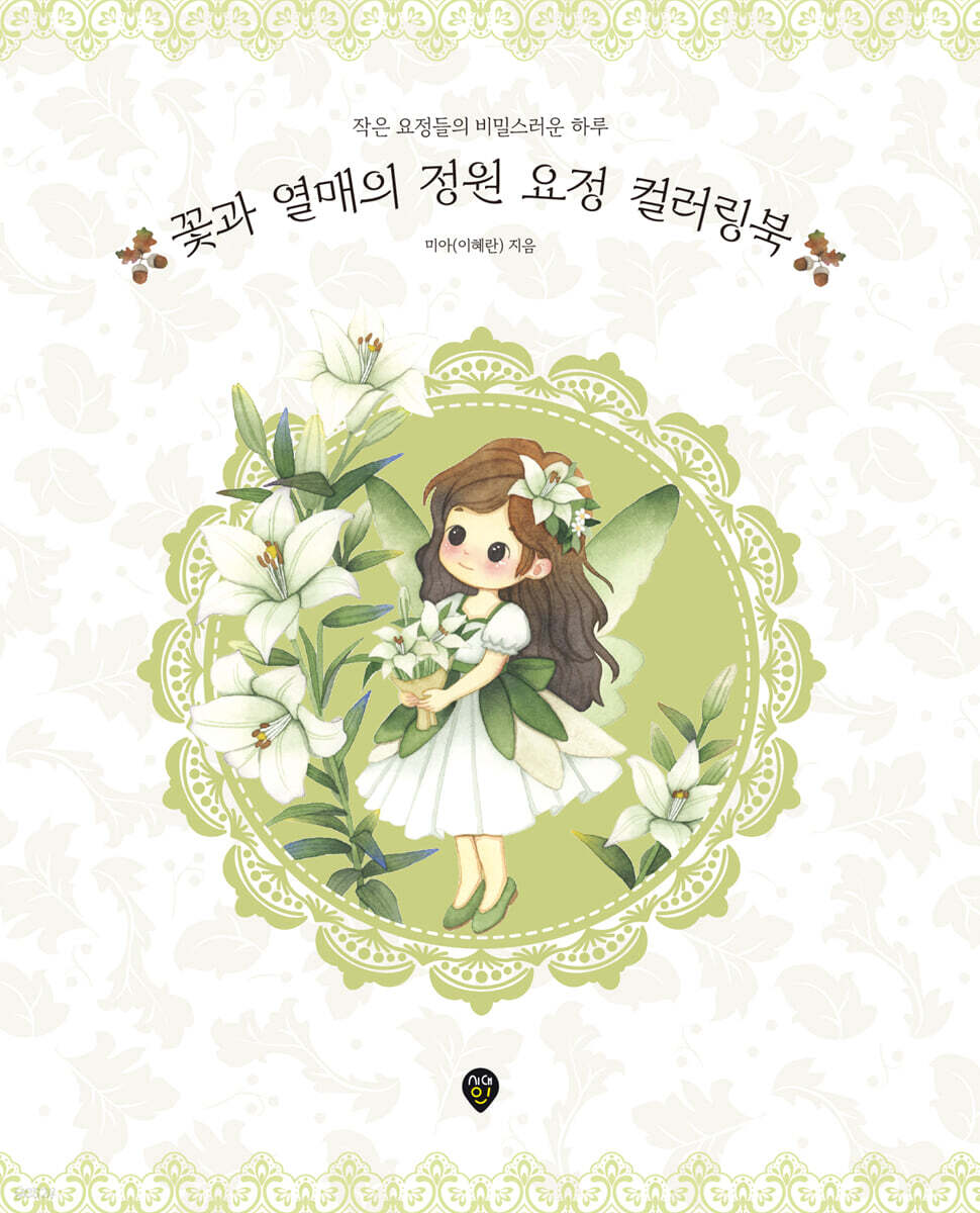 꽃과 열매의 정원 요정 컬러링북
