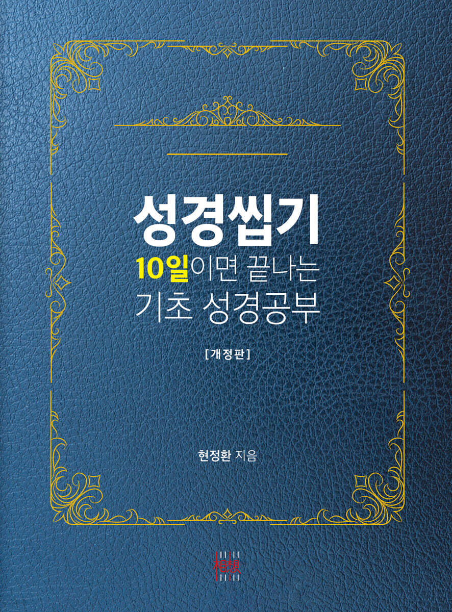성경씹기