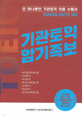 기관토익 암기족보 표지