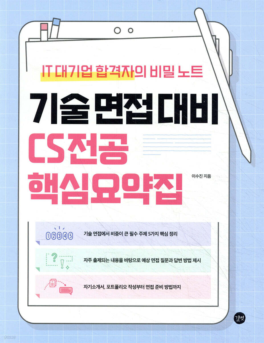 기술 면접 대비 CS 전공 핵심요약집