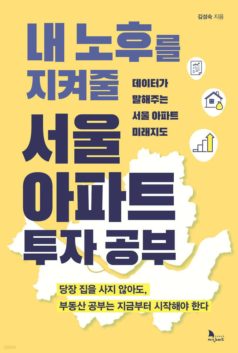 내 노후를 지켜줄 서울 아파트 투자 공부