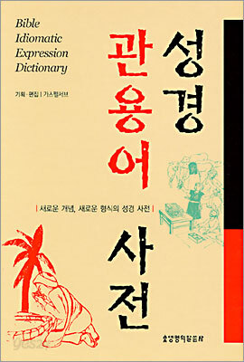 성경 관용어 사전