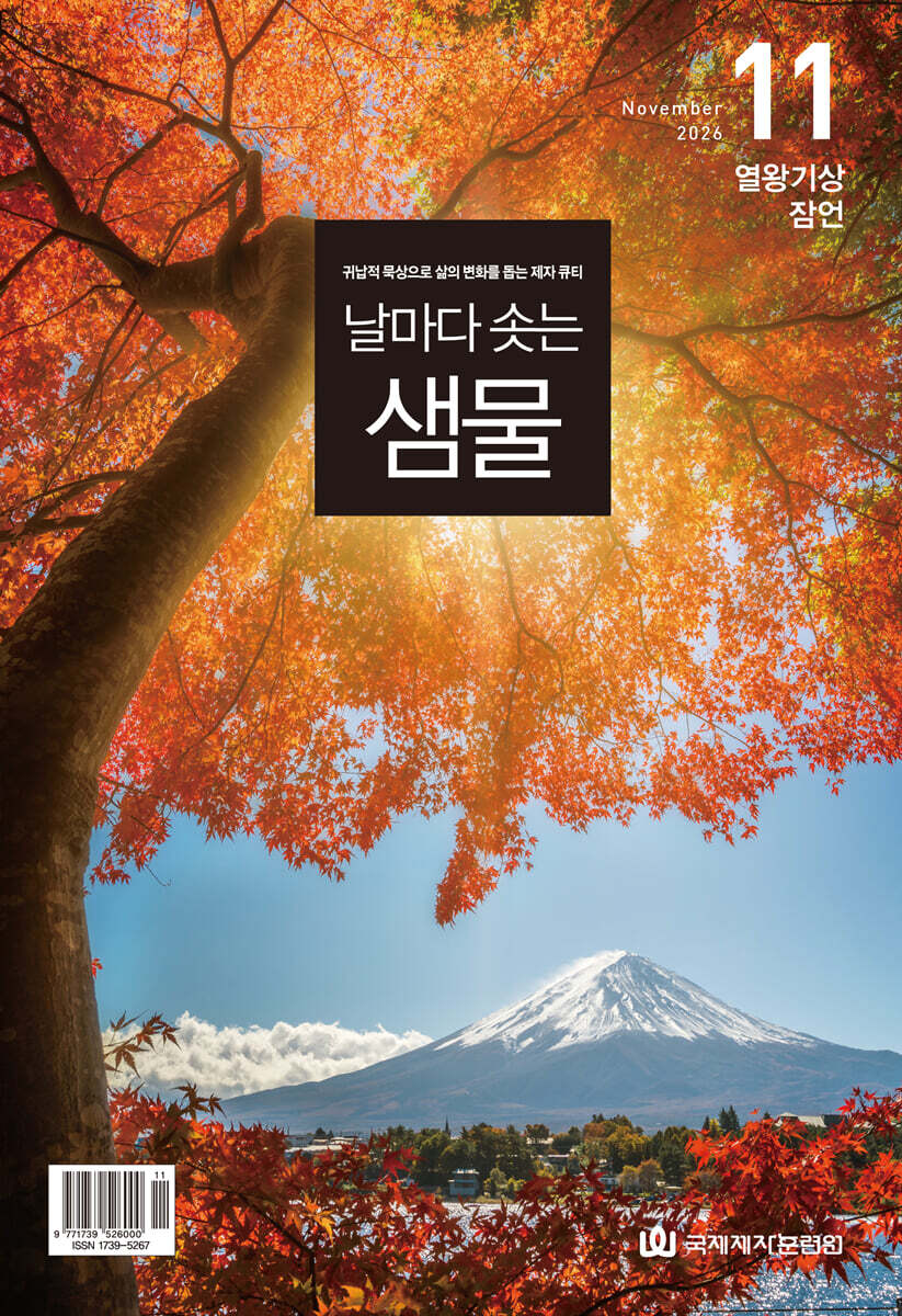 날마다 솟는 샘물 (월간) : 11월 [2026]