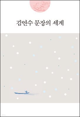 김연수 문장의 세계