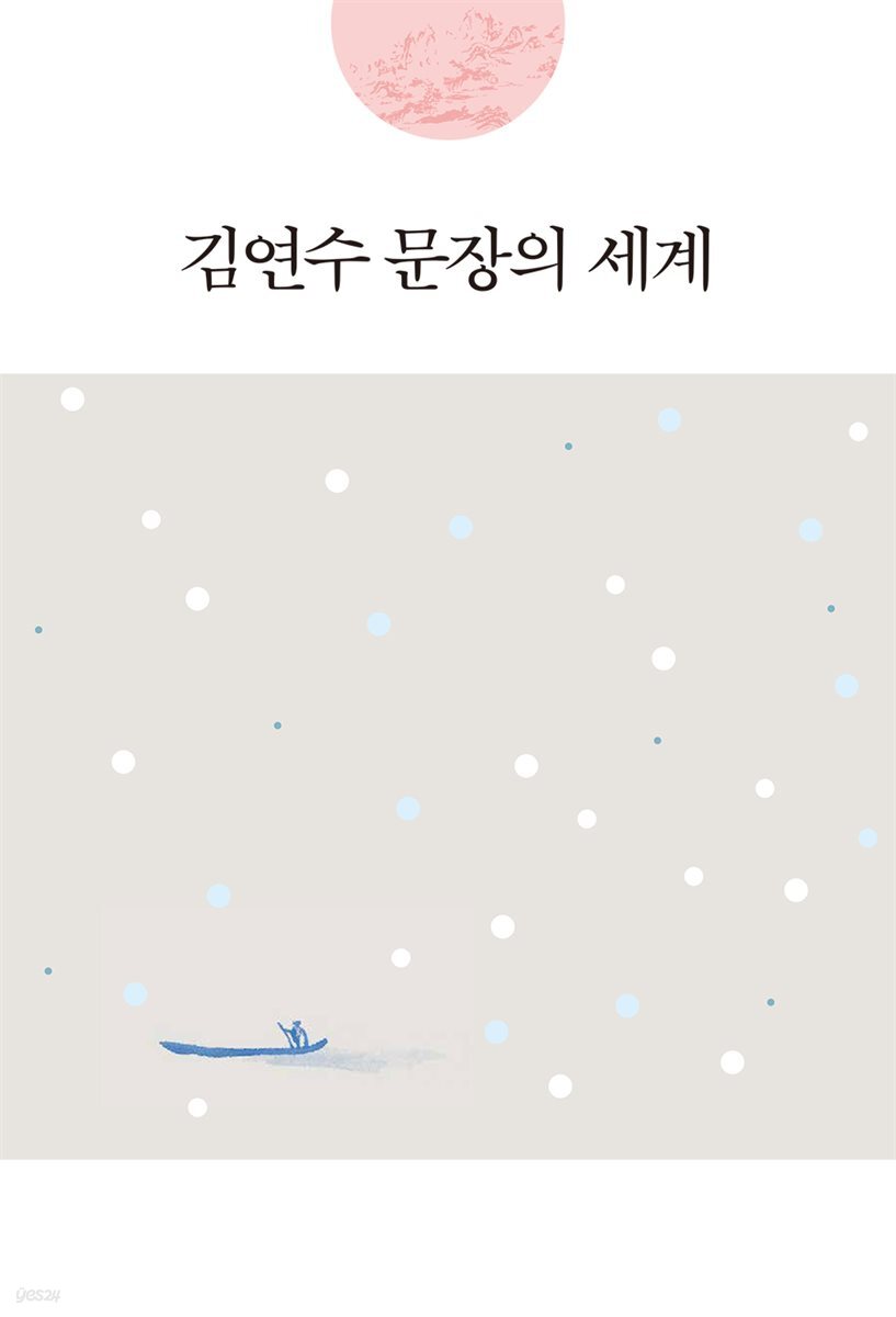 김연수 문장의 세계