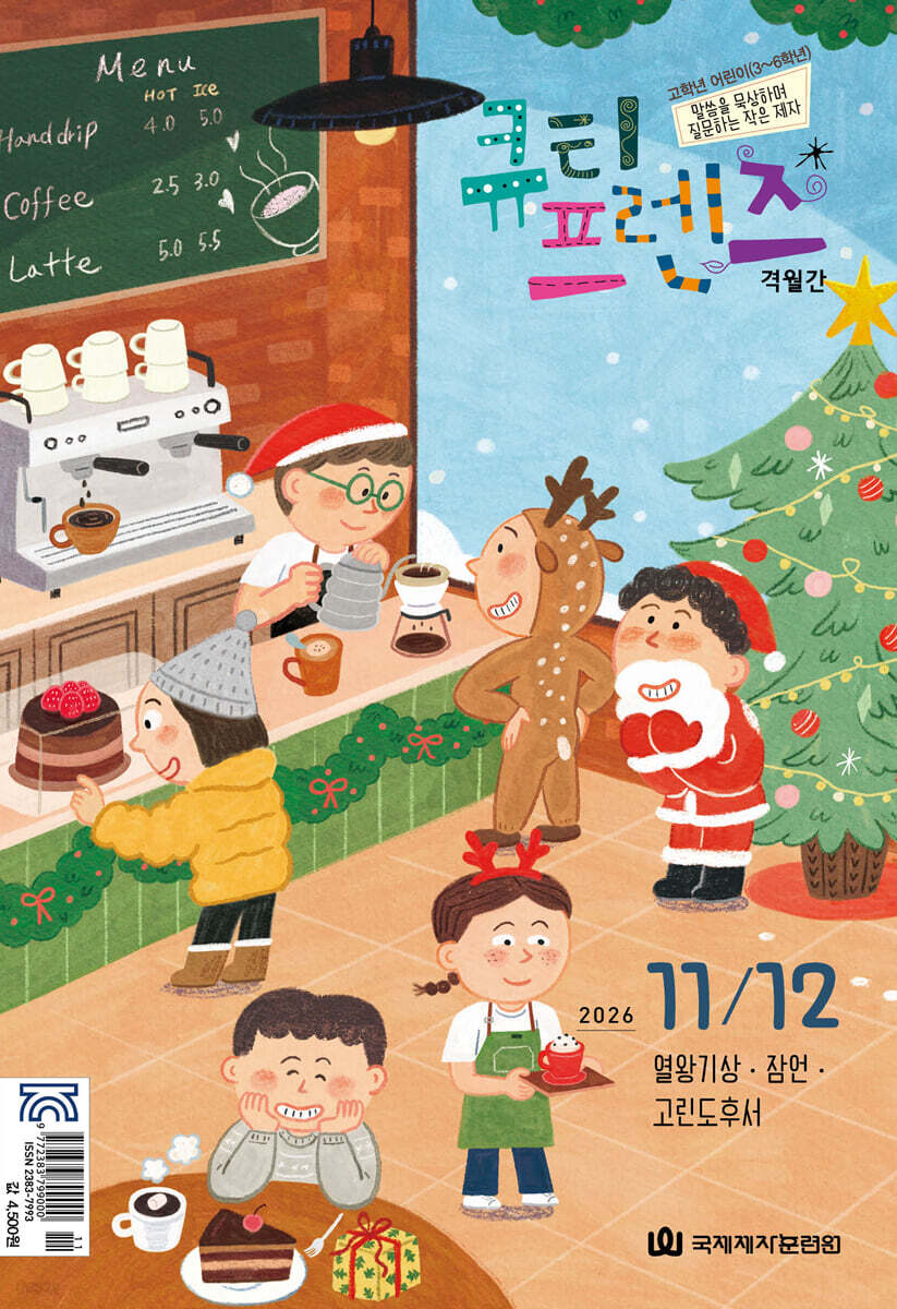 큐티프렌즈 (격월간) : 11,12월호 [2026년]