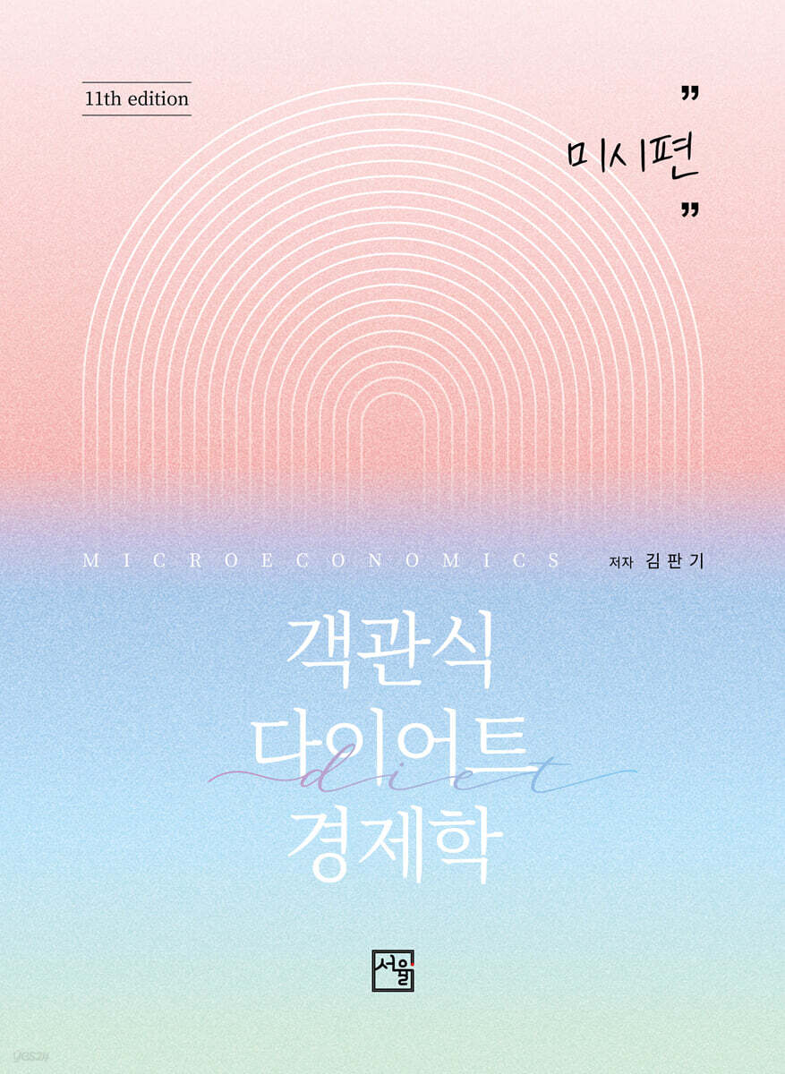 객관식 다이어트 경제학 미시편