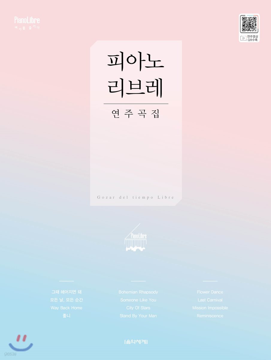 피아노리브레 연주곡집