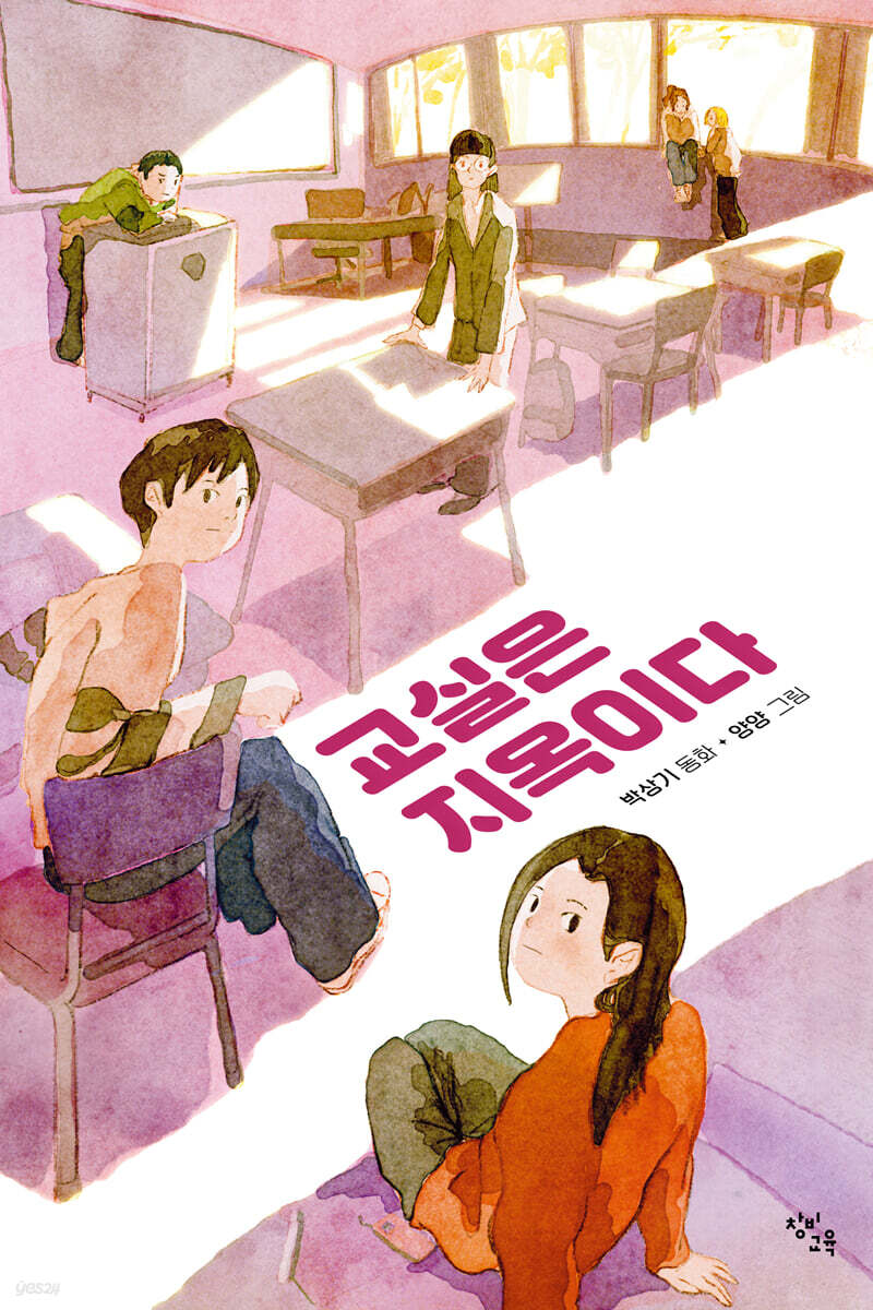 교실은 지옥이다