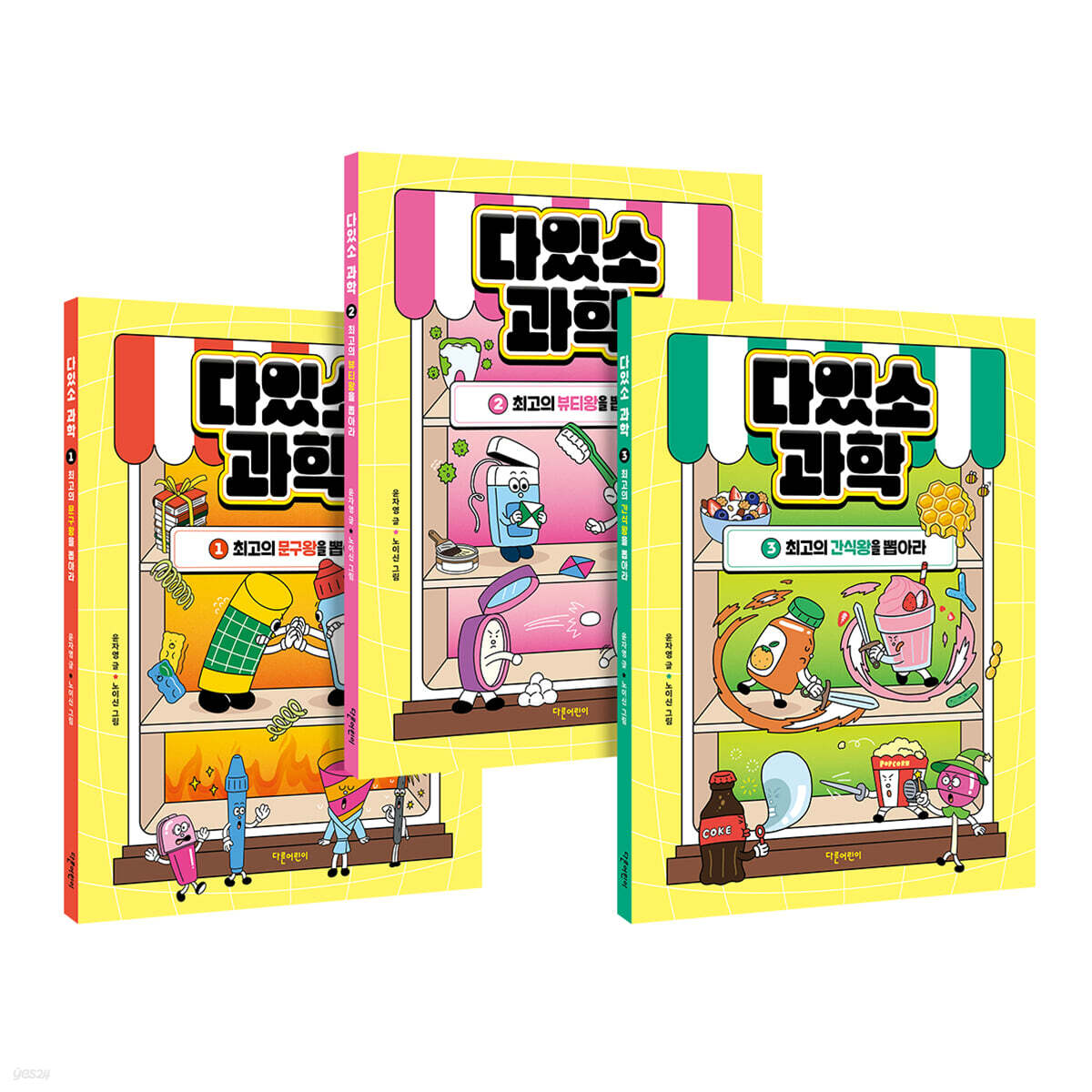 다있소 과학 1~3 세트