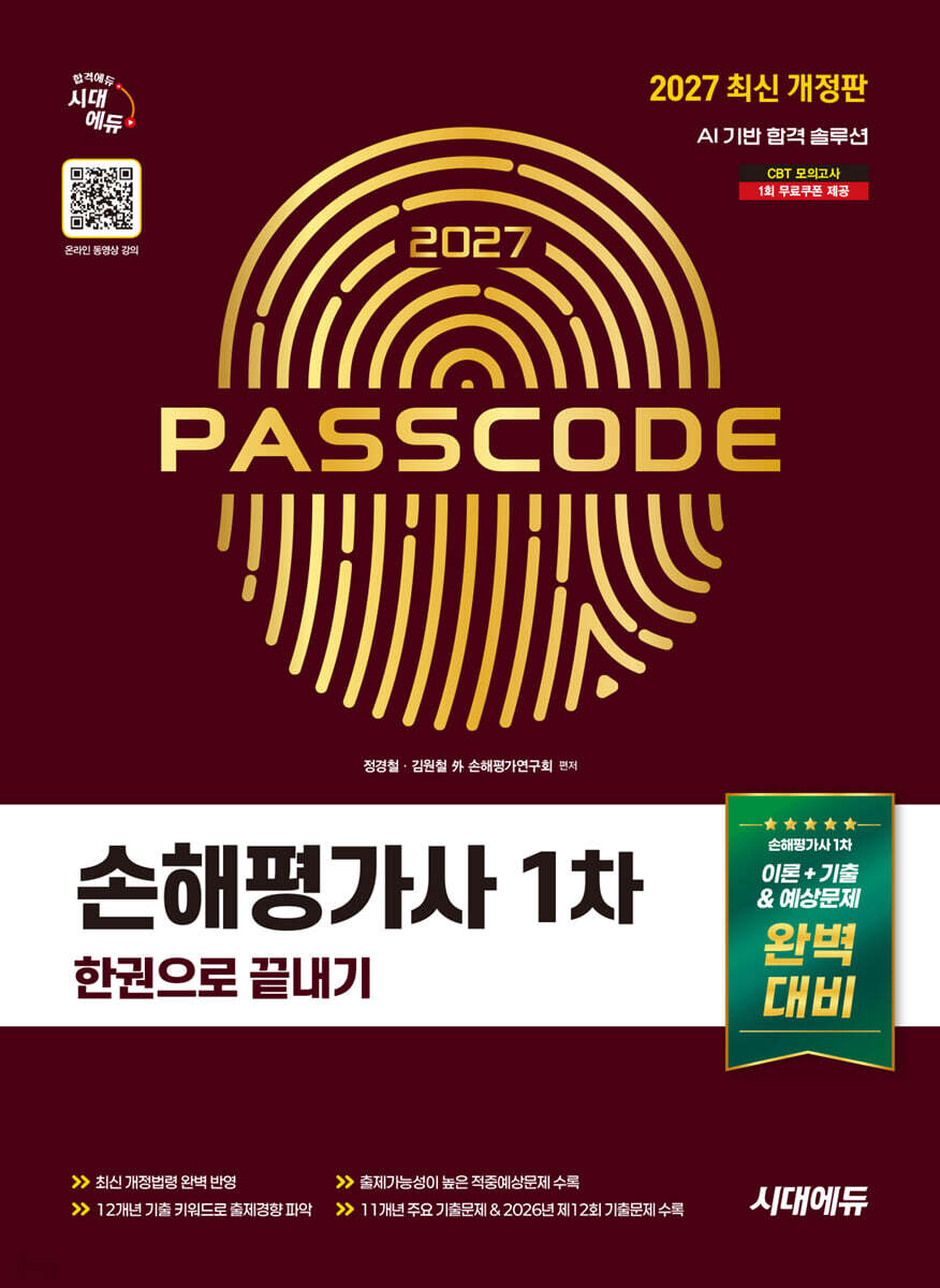 2027 시대에듀 손해평가사 1차 한권으로 끝내기