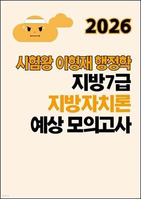 2026 시험왕 이형재 행정학 지방7급 지방자치론 예상 모의고사