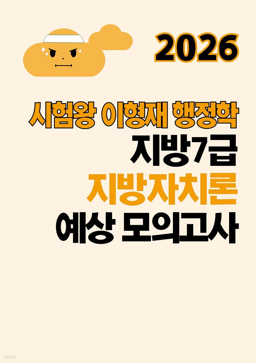 2026 시험왕 이형재 행정학 지방7급 지방자치론 예상 모의고사