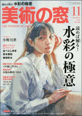 美術の窓 2026年11月號