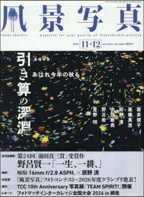 風景寫眞 2026年11月號