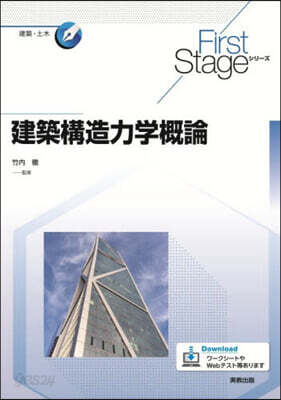 建築構造力學槪論