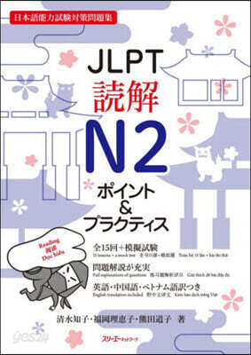 JLPT讀解N2 ポイント&プラクティス