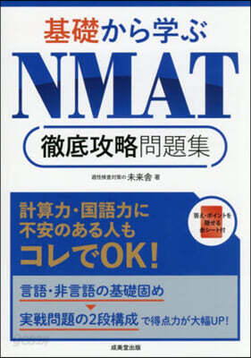 基礎から學ぶNMAT徹底攻略問題集