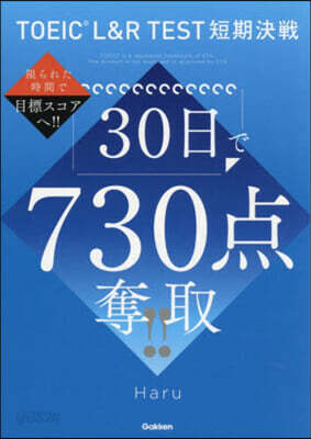 30日で730点奪取!!