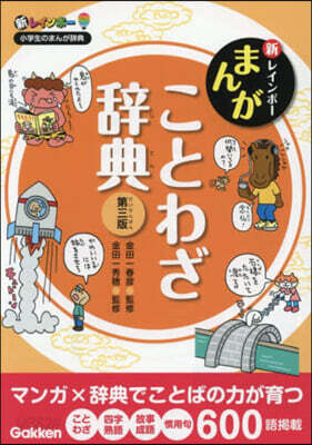 新レインボ- まんがことわざ辭典 第3版