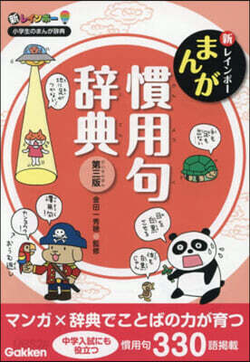 新レインボ- まんが慣用句辭典 第3版
